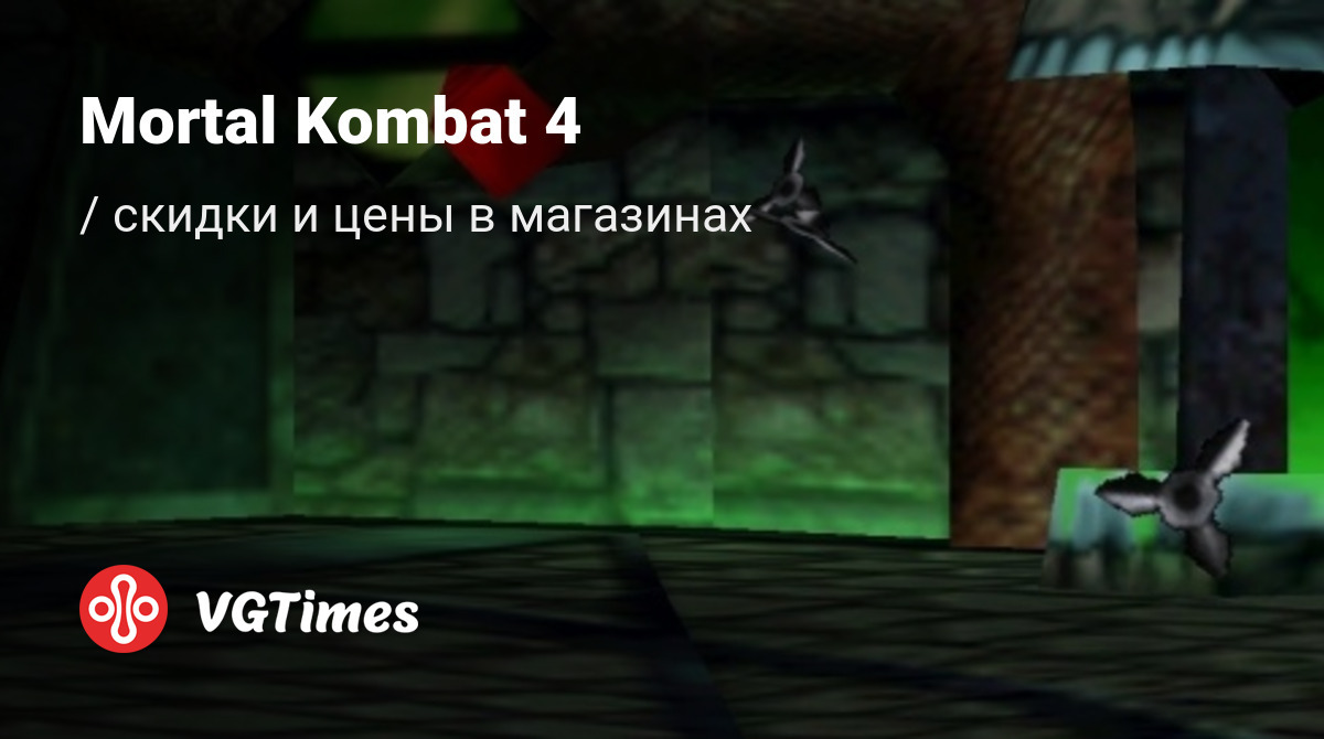 Купить Mortal Kombat 4 (MK 4) дешево, до -90% скидки - ключи для PC -  сравнение цен в разных магазинах. Предзаказ