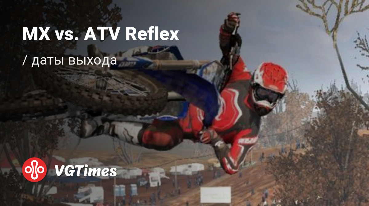 Дата выхода MX vs. ATV Reflex в разных странах мира