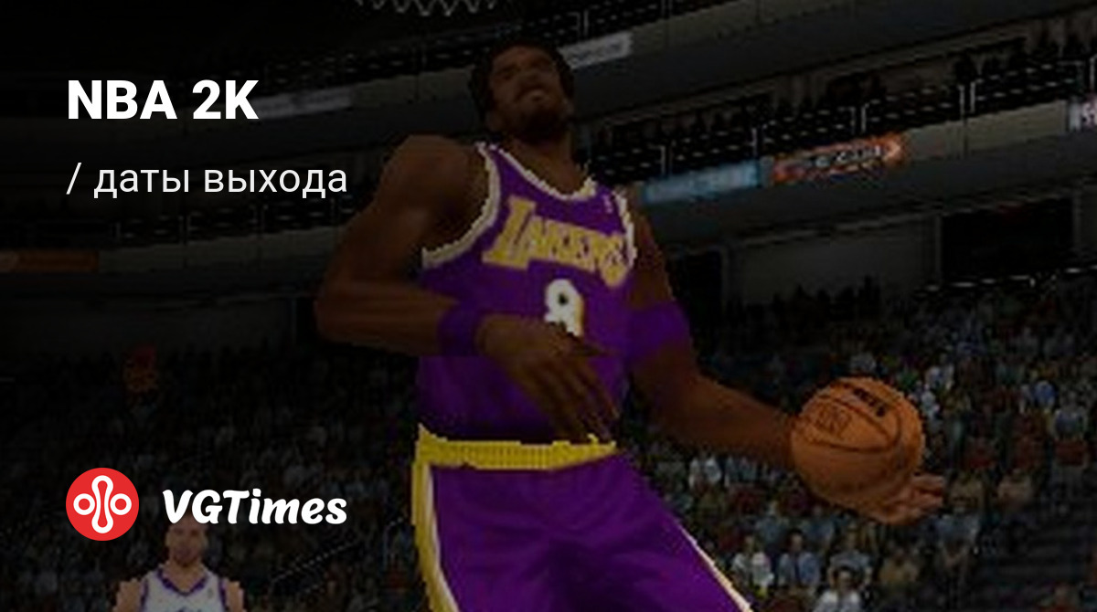 Дата выхода NBA 2K в разных странах мира