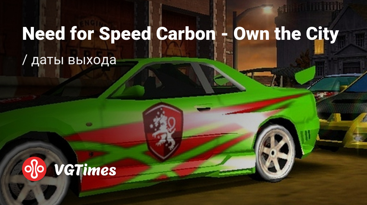 Дата выхода Need for Speed Carbon - Own the City в разных странах мира