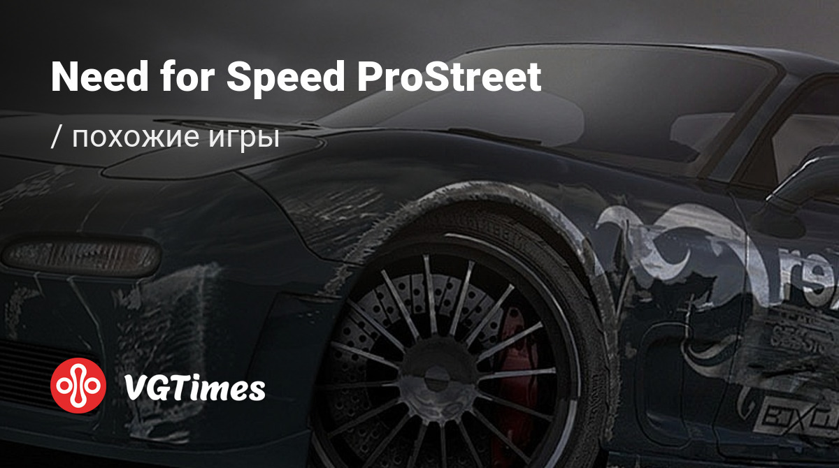 ТОП-27 - игры, похожие на Need for Speed ProStreet (NFSPS) - список лучших  игр наподобие Need for Speed ProStreet