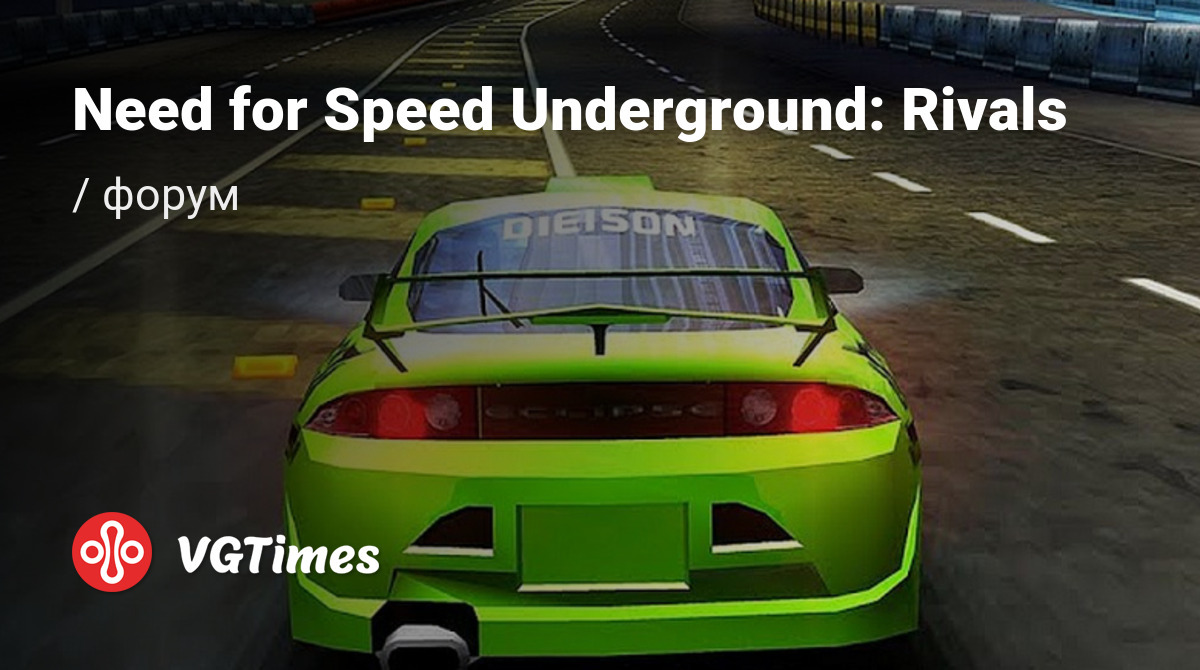 Форум Need for Speed Underground: Rivals