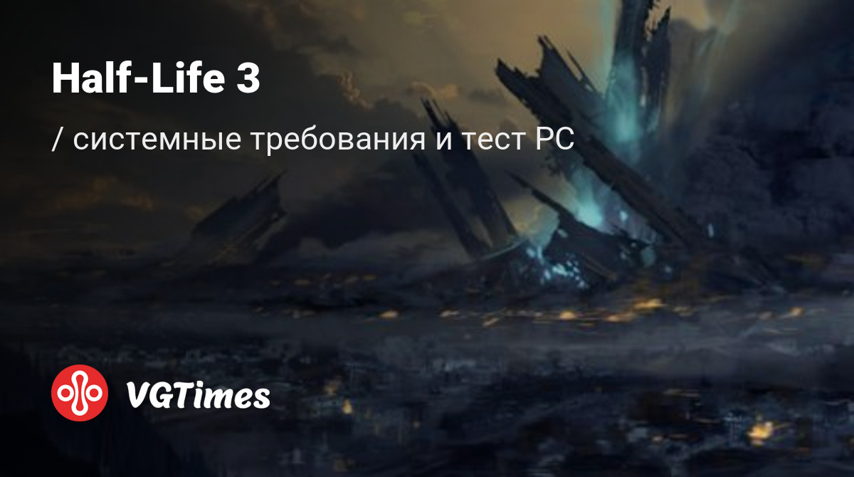 Системные требования Half-Life 3, проверка ПК, минимальные и рекомендуемые  требования игры