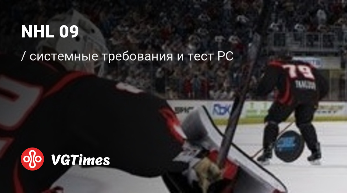 Системные требования NHL 09, проверка ПК, минимальные и рекомендуемые  требования игры