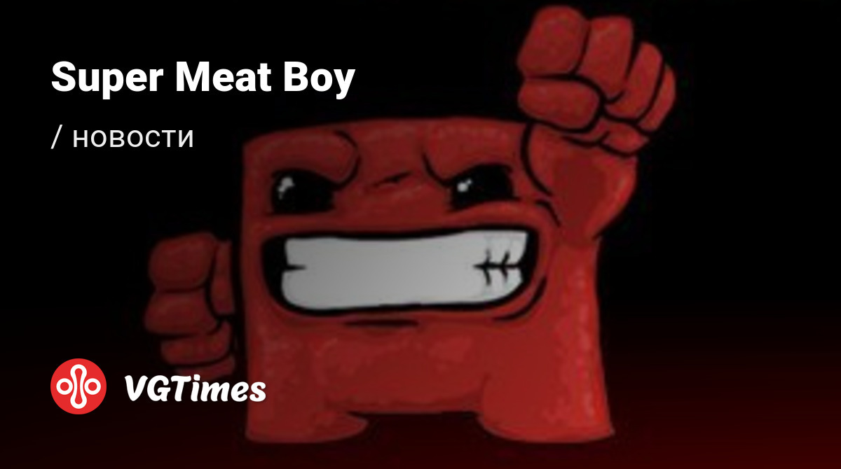 Super Meat Boy - последние новости сегодня (июнь 2024) - взлом защиты,  системные требования, новости обновлений, где скачать игру, трейлер