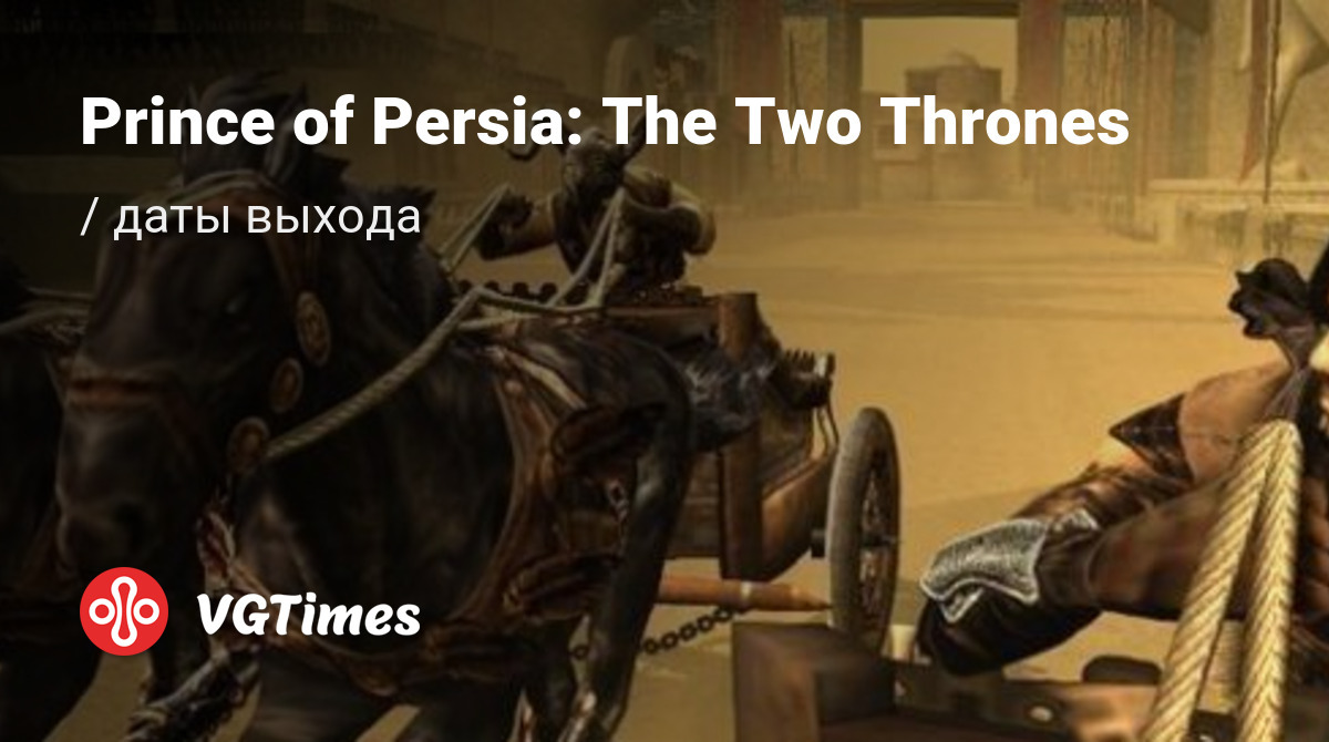 Дата выхода Prince of Persia: The Two Thrones (Prince of Persia: Rival  Swords) в разных странах мира