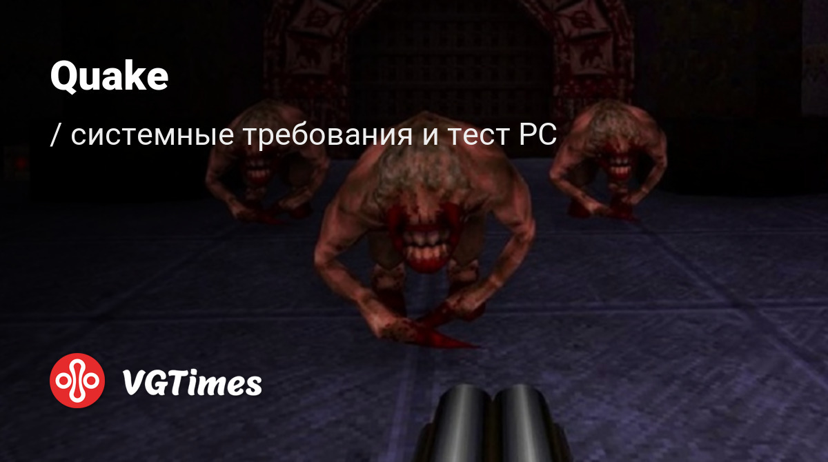 Системные требования Quake, проверка ПК, минимальные и рекомендуемые  требования игры