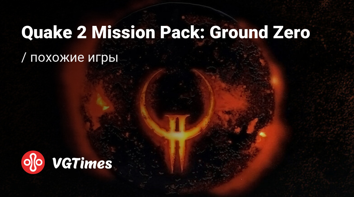 Лучшие игры, похожие на Quake 2 Mission Pack: Ground Zero (Q2MP2)