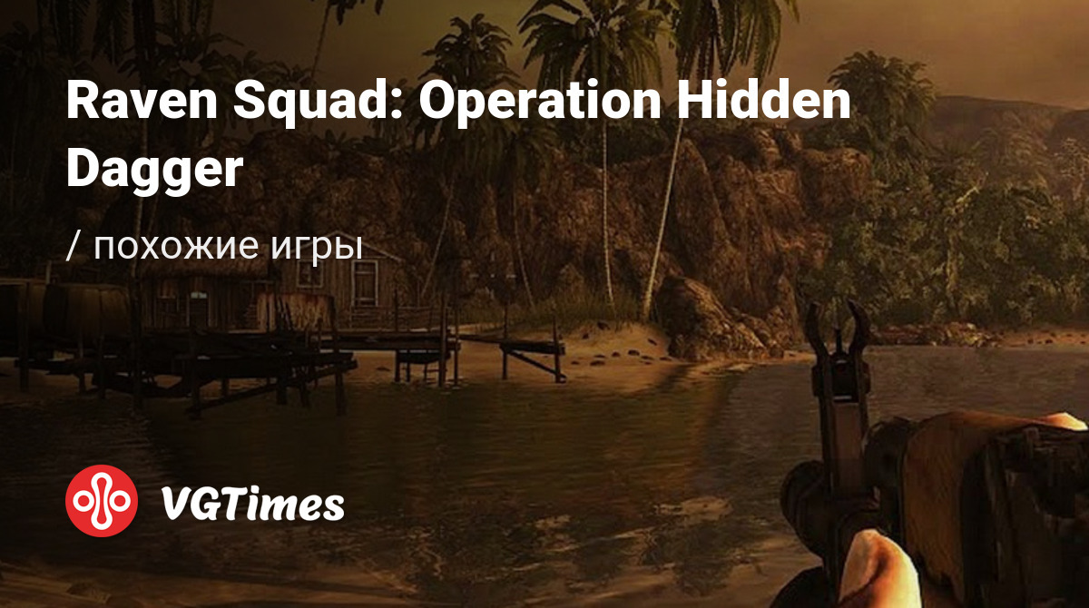 Лучшие игры, похожие на Raven Squad: Operation Hidden Dagger (Отряд  