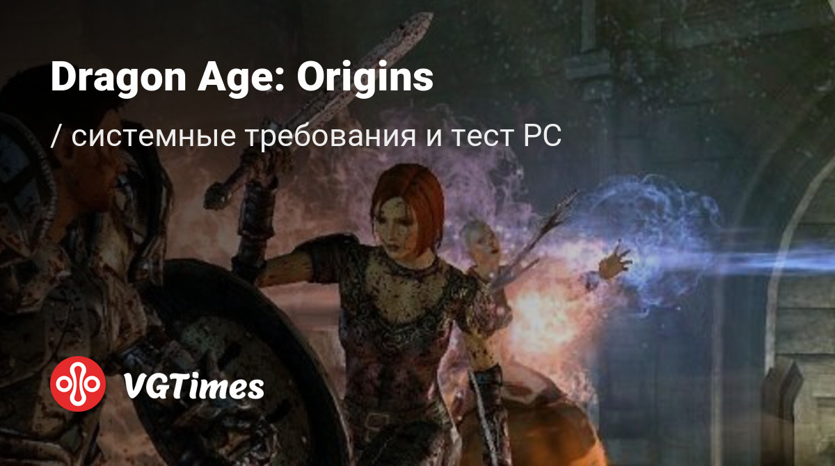 Системные требования Dragon Age: Origins (Dragon Age), проверка ПК,  минимальные и рекомендуемые требования игры