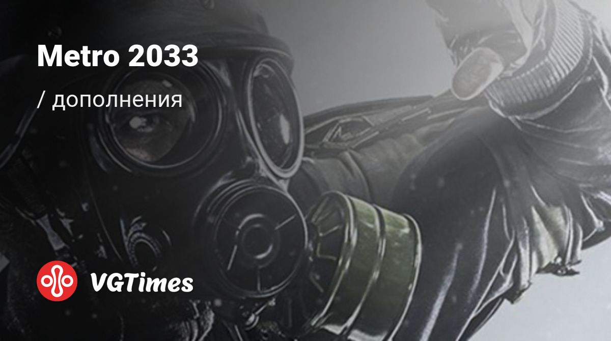 Дополнения для Metro 2033 (Метро 2033) - список всех аддонов