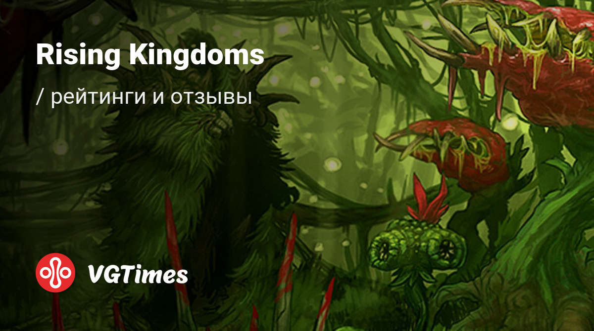 Отзывы Rising Kingdoms (Final Conquest) - обзоры игроков