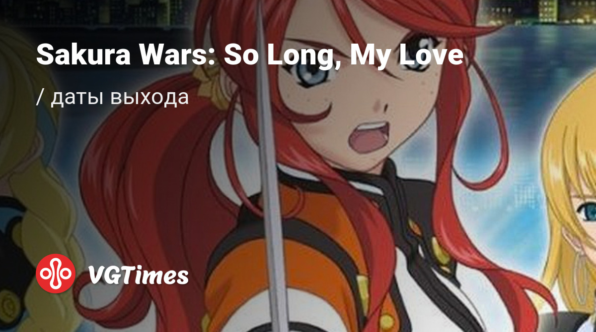 Дата выхода Sakura Wars: So Long, My Love в разных странах мира