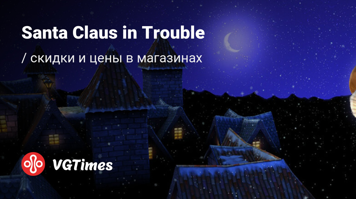 Купить Santa Claus in Trouble дешево, до -90% скидки - Steam ключи для PC -  сравнение цен в разных магазинах. Предзаказ