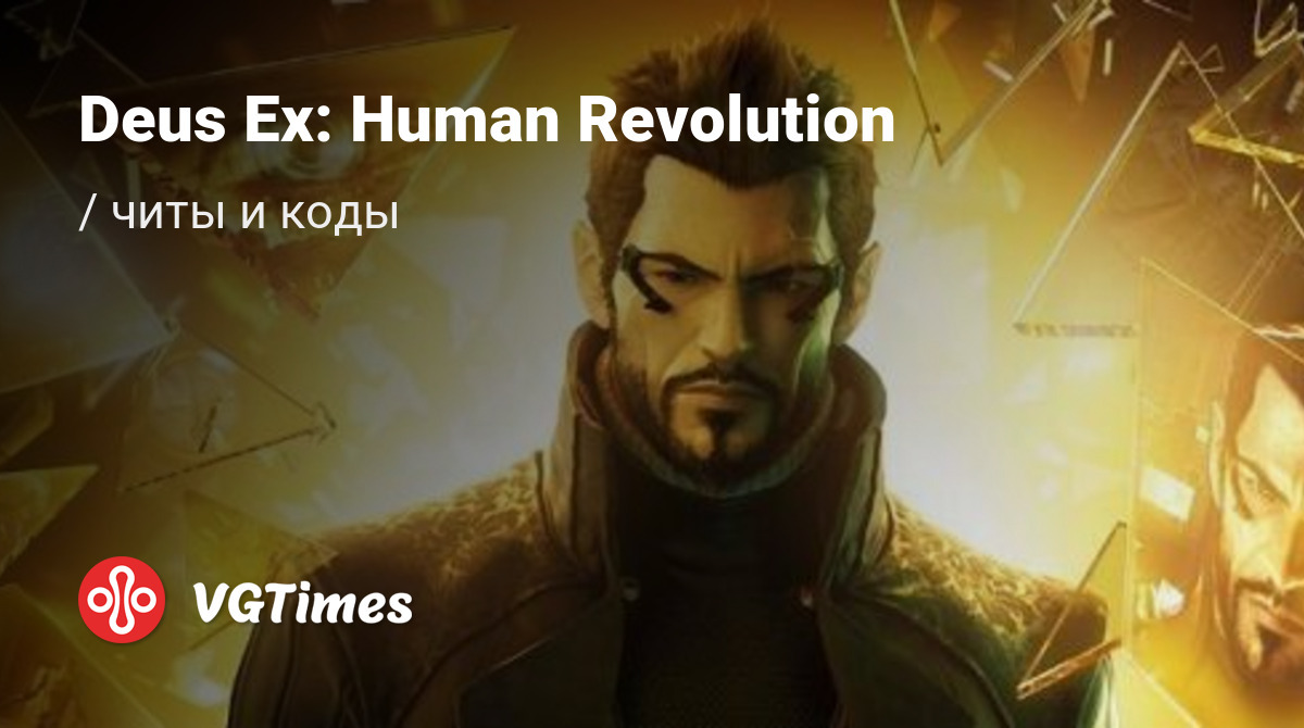 Чит-коды Deus Ex: Human Revolution (Deus Ex 3), секреты