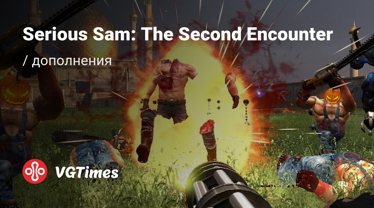 Дополнения для Serious Sam: The Second Encounter (Serious Sam. Второе  пришествие) - список всех аддонов