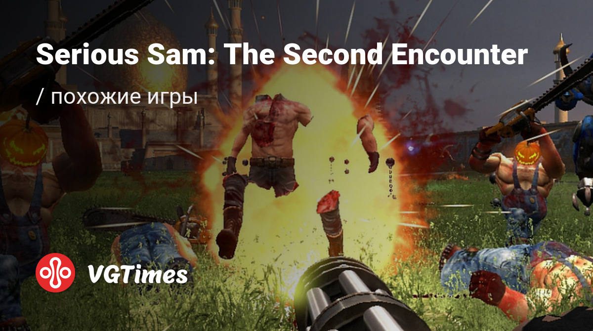 Лучшие игры, похожие на Serious Sam: The Second Encounter (Serious Sam.  Второе пришествие) - список лучших игр наподобие Serious Sam: The Second  Encounter