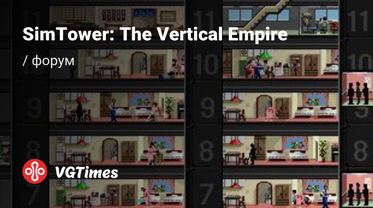 Форум SimTower: The Vertical Empire (The Tower)