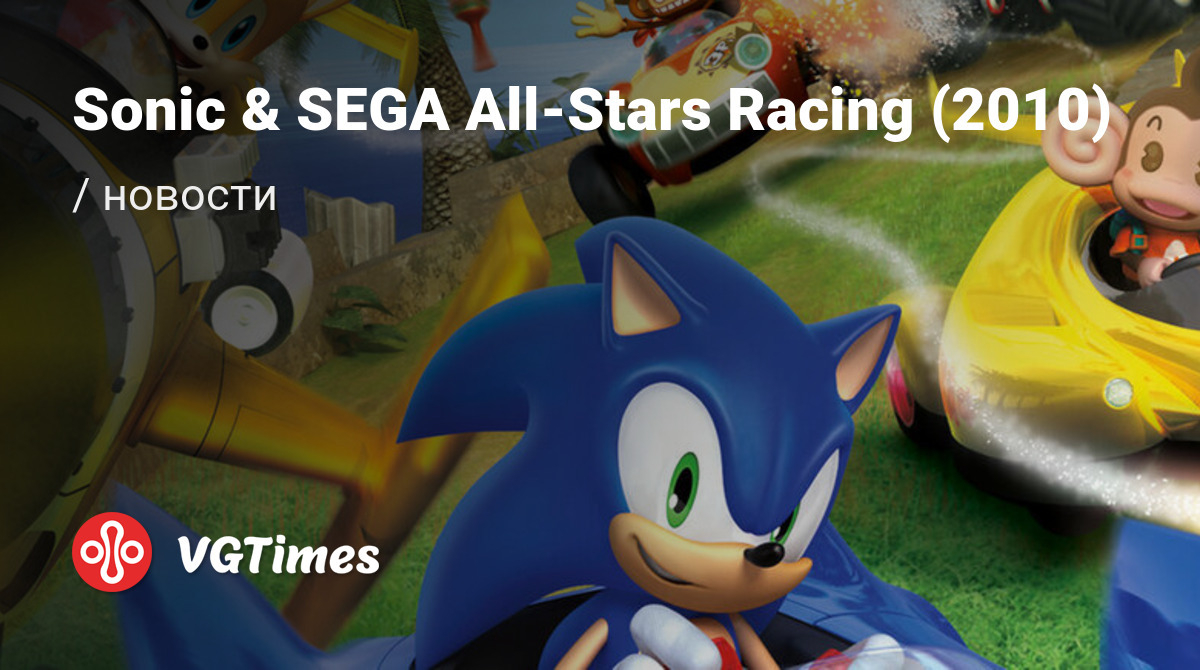 Sonic & SEGA All-Stars Racing (2010) - последние новости сегодня (июнь  2024) - взлом защиты, системные требования, новости обновлений, где скачать  игру, трейлер