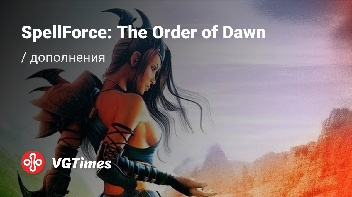 Дополнения для SpellForce: The Order of Dawn (SpellForce: Zakon Switu) -  список всех аддонов