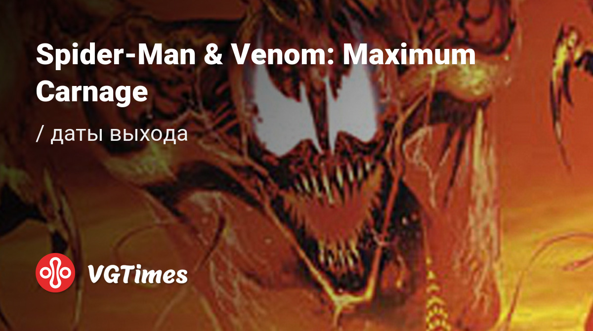 Дата выхода Spider-Man & Venom: Maximum Carnage в разных странах мира