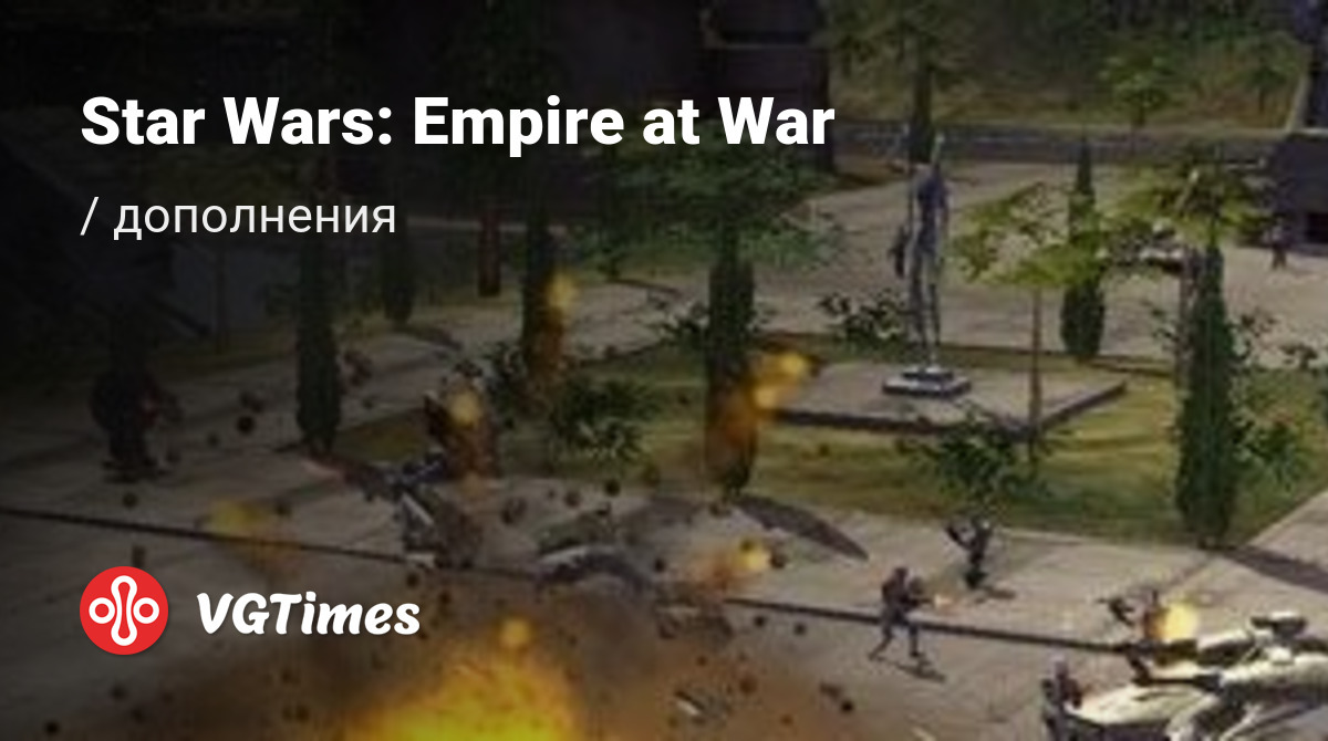 Дополнения для Star Wars: Empire at War (Star Wars: El Imperio en Guerra) -  список всех аддонов