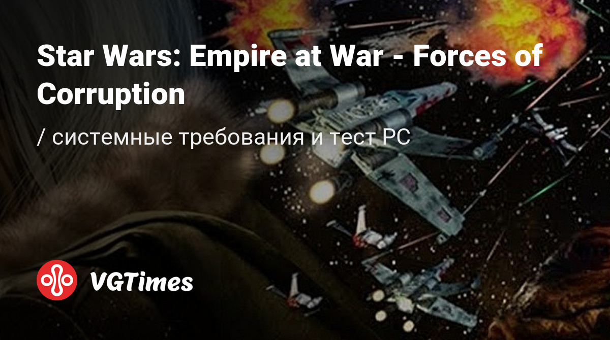 Системные требования Star Wars: Empire at War - Forces of Corruption,  проверка ПК, минимальные и рекомендуемые требования игры