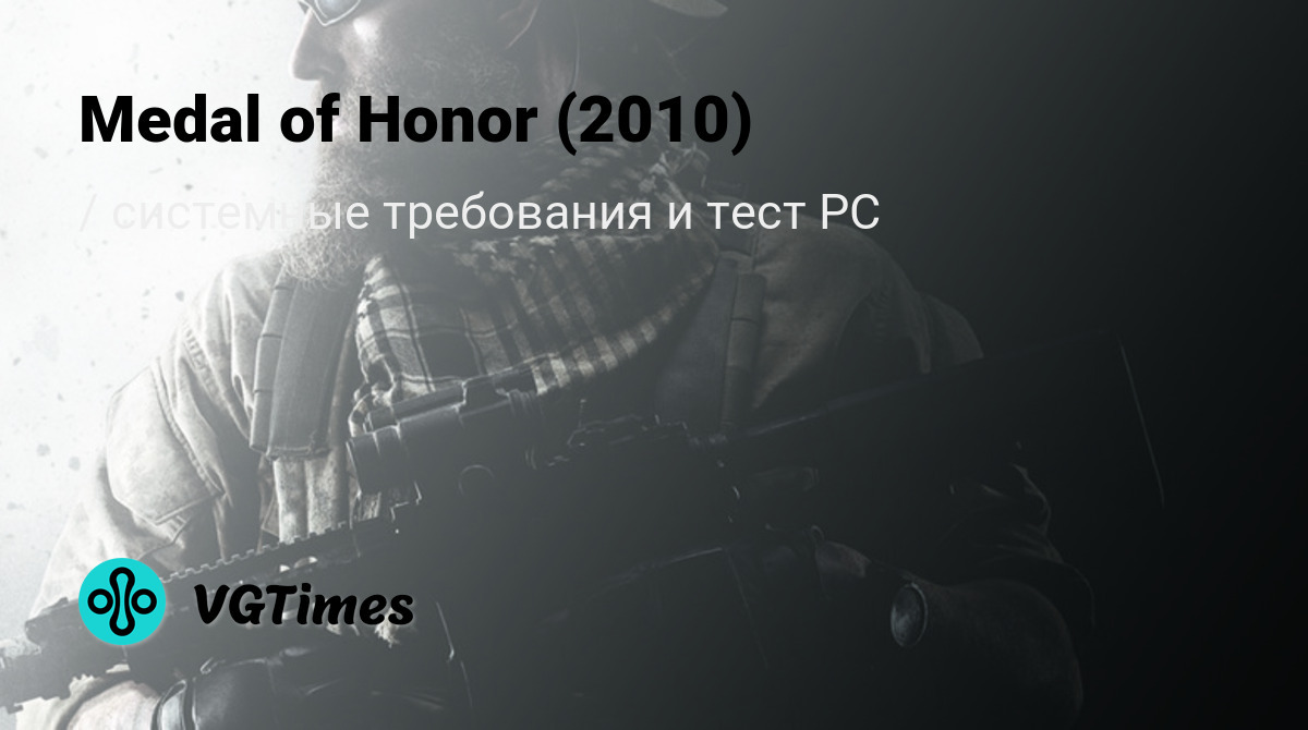 Системные требования Medal of Honor (2010), проверка ПК, минимальные и  рекомендуемые требования игры