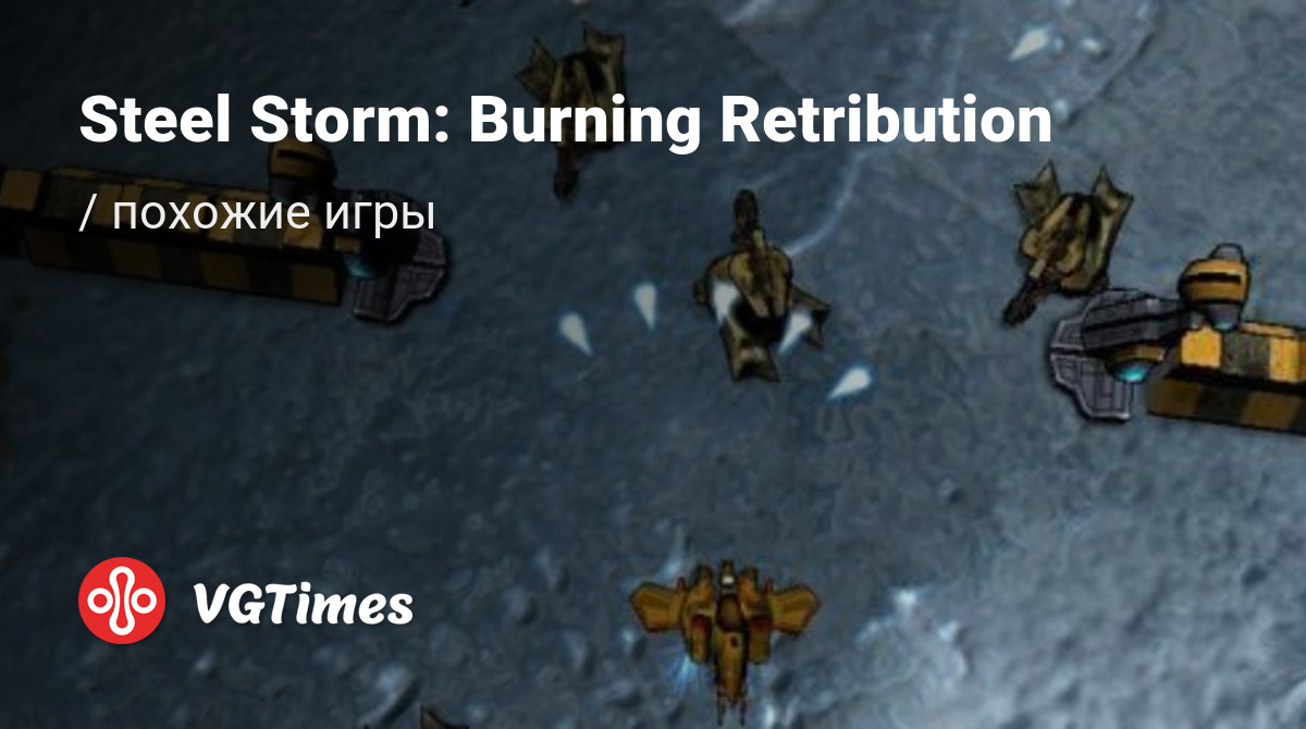 ТОП-17 - игры, похожие на Steel Storm: Burning Retribution - список лучших  игр наподобие Steel Storm: Burning Retribution