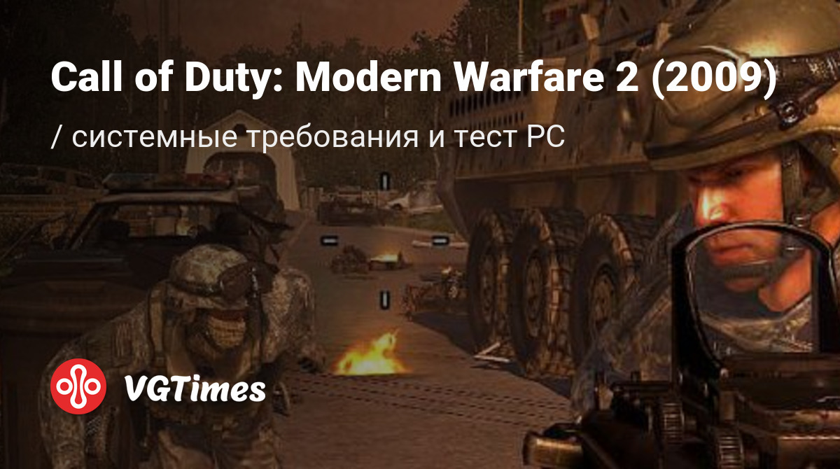 Системные требования Call of Duty: Modern Warfare 2 (2009) (MW2), проверка  ПК, минимальные и рекомендуемые требования игры