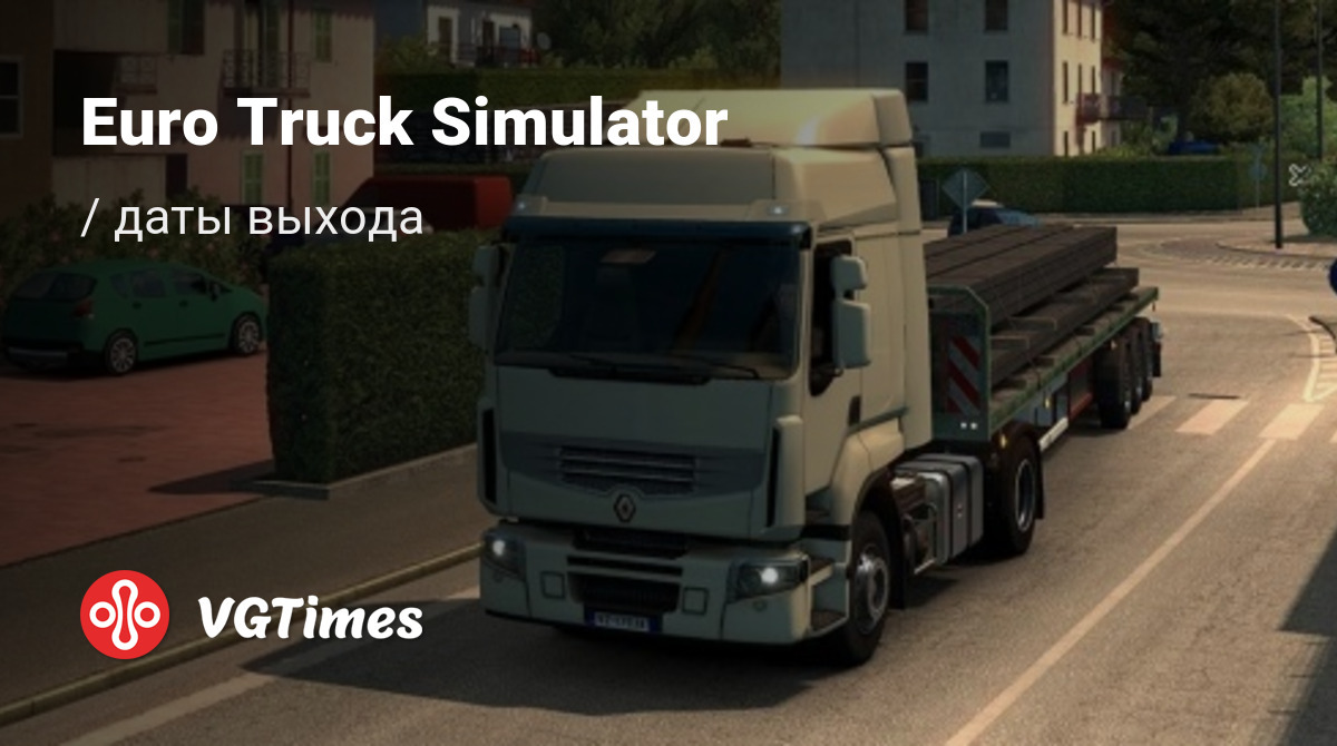 Дата выхода Euro Truck Simulator (С грузом по Европе) в разных странах мира