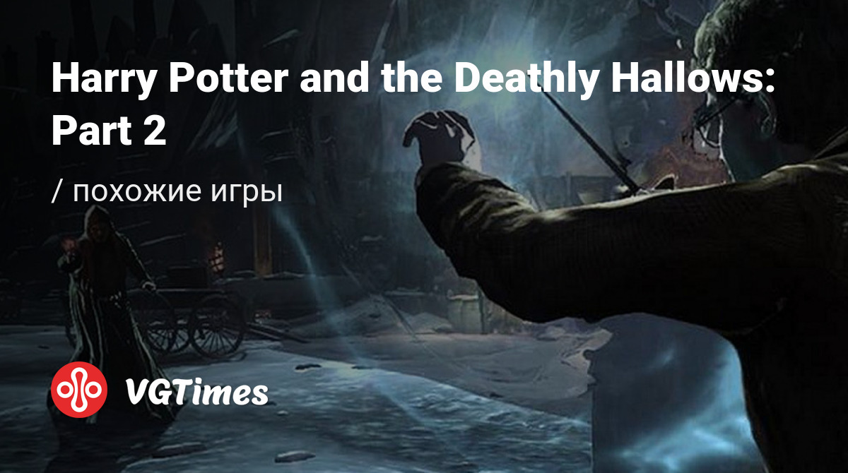 Лучшие игры, похожие на Harry Potter and the Deathly Hallows: Part 2 (Harry  Potter und die Heiligtümer des Todes: Teil 2) - список лучших игр наподобие Harry  Potter and the Deathly Hallows: Part 2