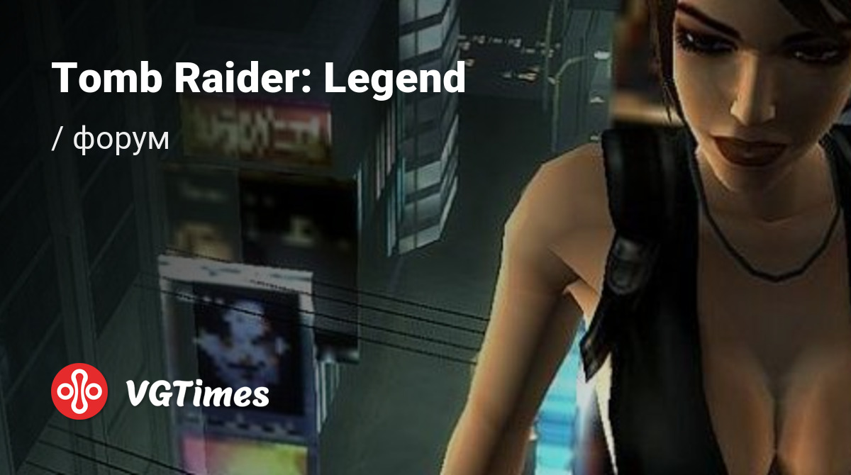 Форум Tomb Raider: Legend (Tomb Raider: Легенда)