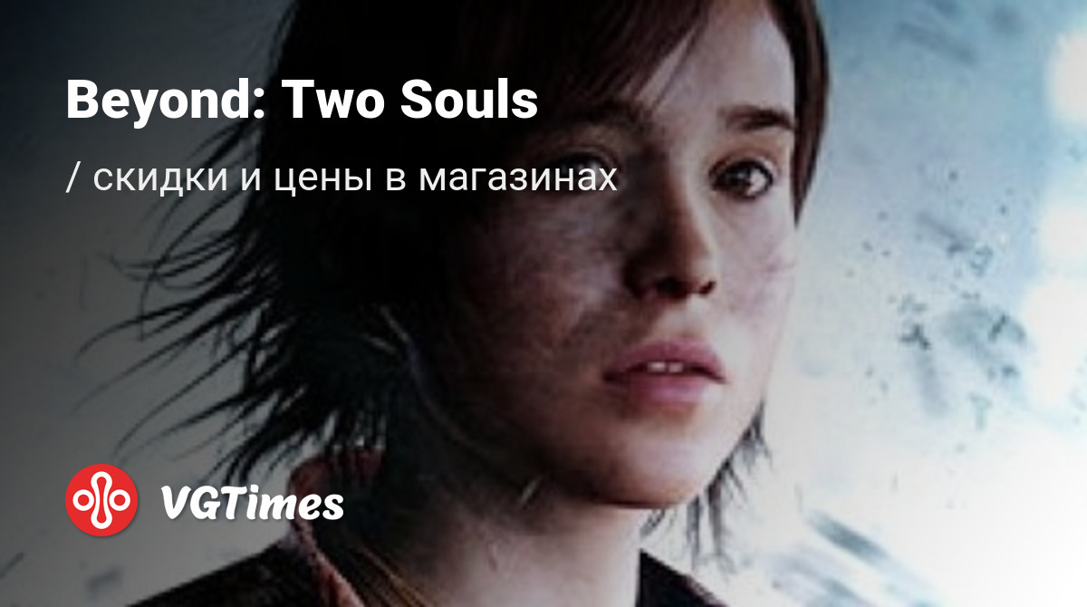 Beyond: Two Souls (За гранью: Две души)