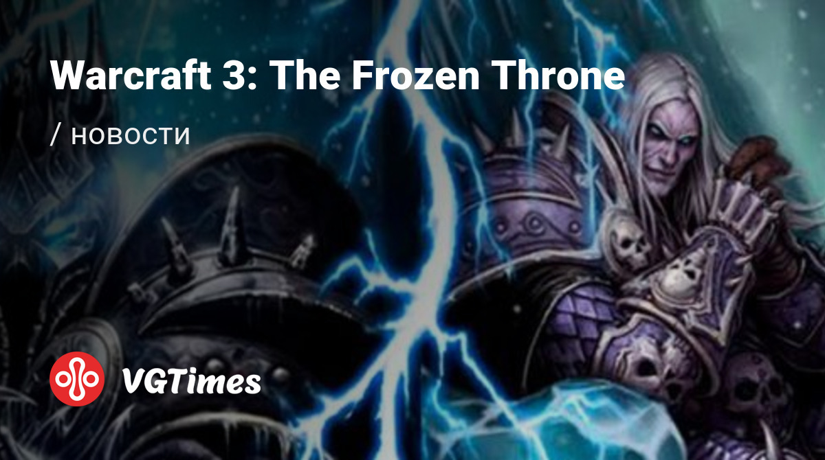 Warcraft 3: The Frozen Throne - последние новости сегодня (июль 2024) -  взлом защиты, системные требования, новости обновлений, где скачать игру,  трейлер