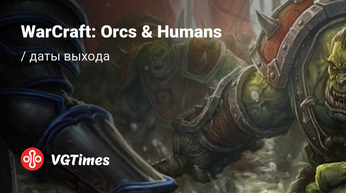 Дата выхода WarCraft: Orcs & Humans (WC1) в разных странах мира