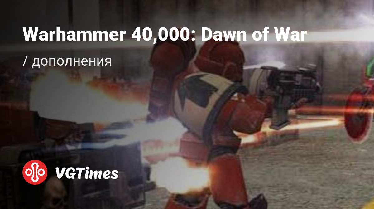 Дополнения для Warhammer 40,000: Dawn of War (Warhammer 40000: Dawn of War)  - список всех аддонов