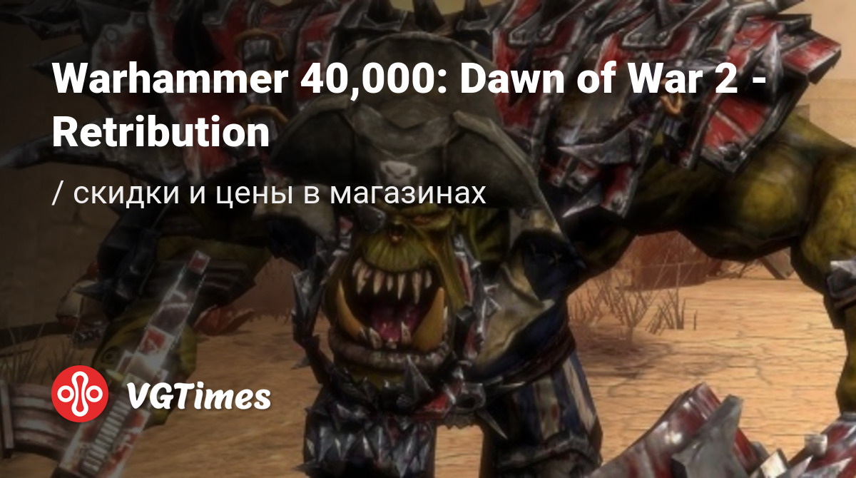 Купить Warhammer 40,000: Dawn of War 2 - Retribution дешево, до -90% скидки  - Steam ключи для PC - сравнение цен в разных магазинах. Предзаказ