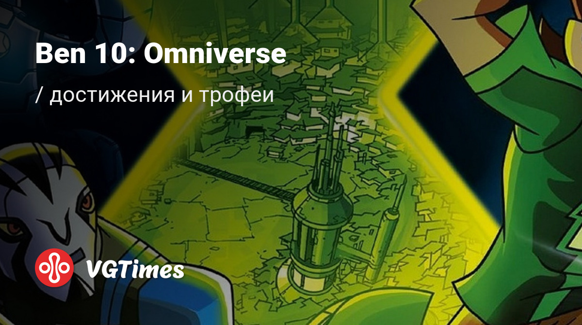 Ben 10: Omniverse - все достижения, ачивки, трофеи и призы для PS3, Xbox 360