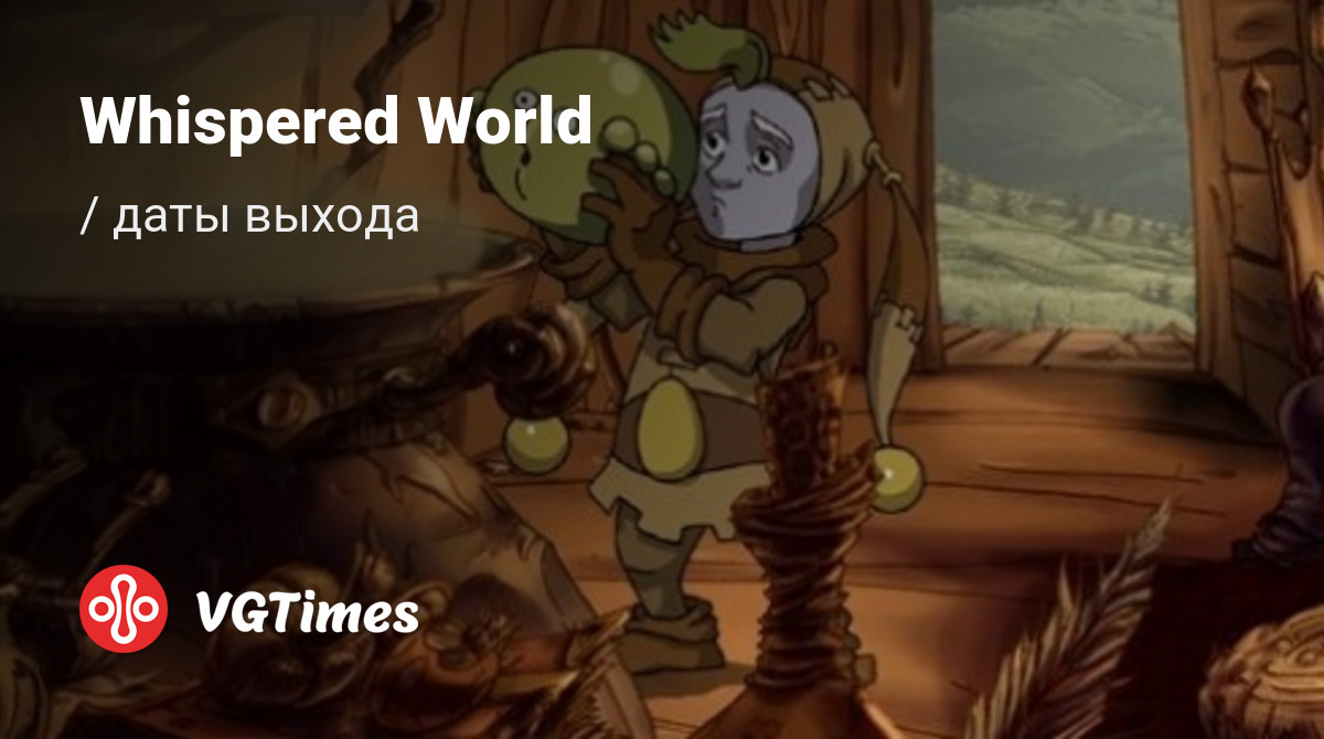 Дата выхода Whispered World на PC и iOS в России и во всем мире