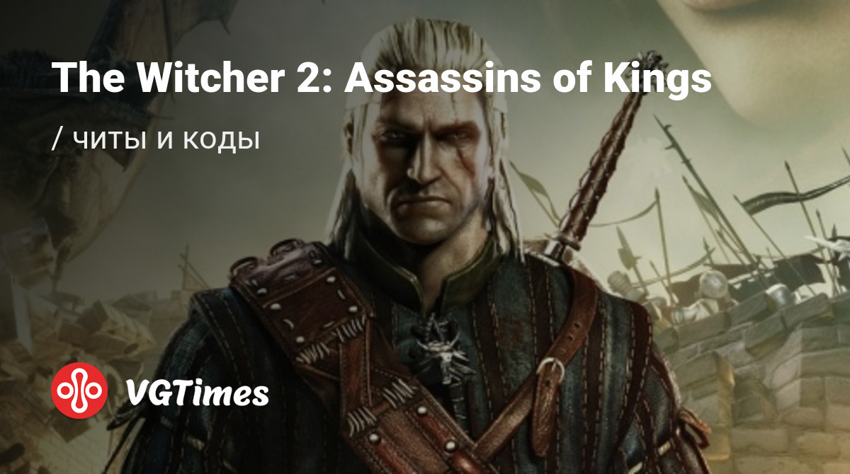 Чит-коды The Witcher 2: Assassins of Kings (Ведьмак 2: Убийцы королей),  секреты