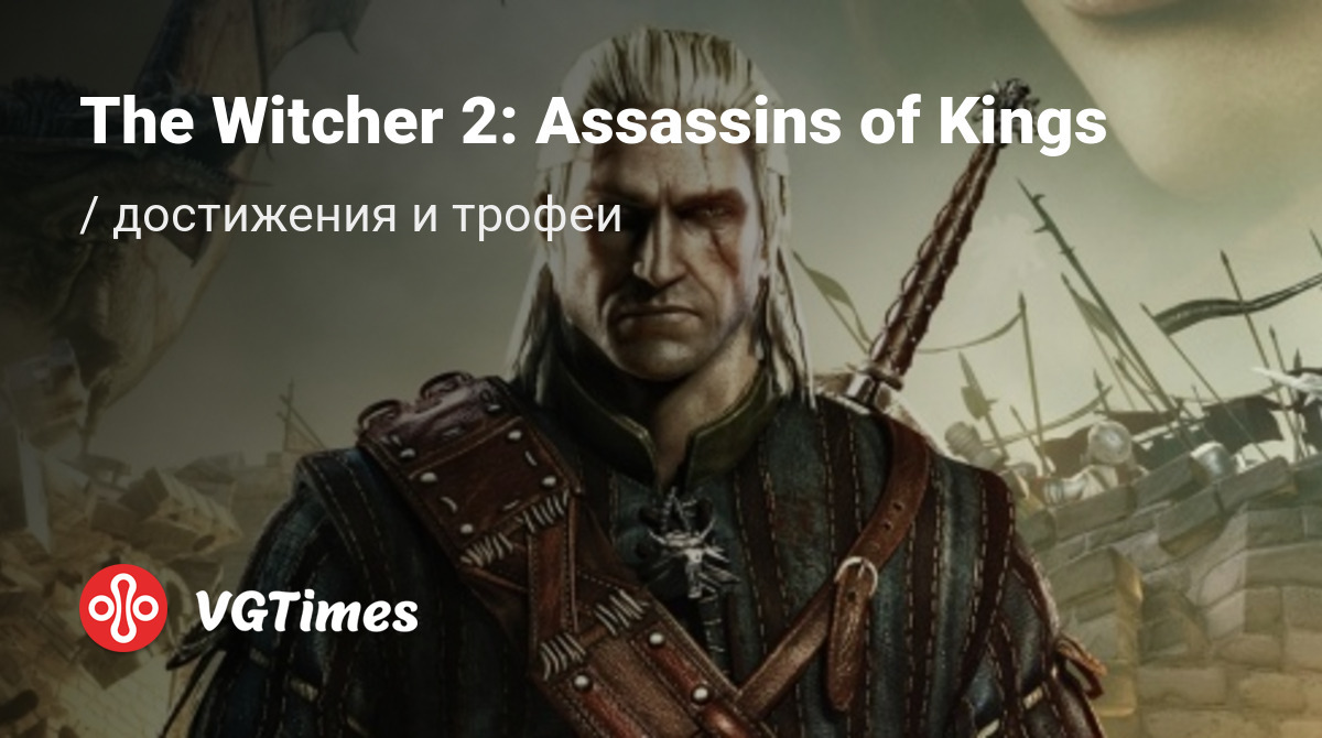 The Witcher 2: Assassins of Kings (Ведьмак 2: Убийцы королей) - все  достижения, ачивки, трофеи и призы для Steam