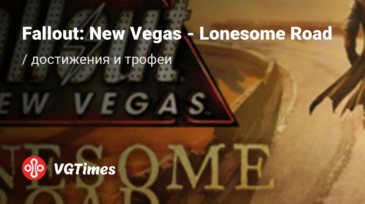 Fallout: New Vegas - Lonesome Road - все достижения, ачивки, трофеи и призы  для Xbox 360