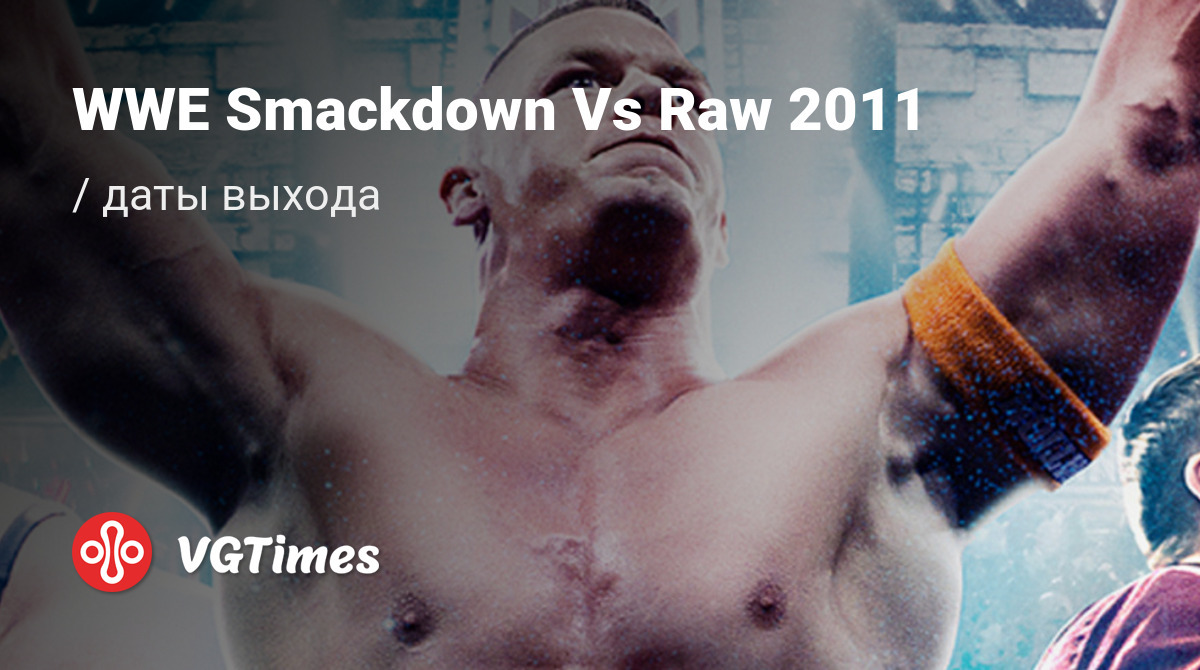 Дата выхода WWE Smackdown Vs Raw 2011 (WWE SvR 2011) в разных странах мира