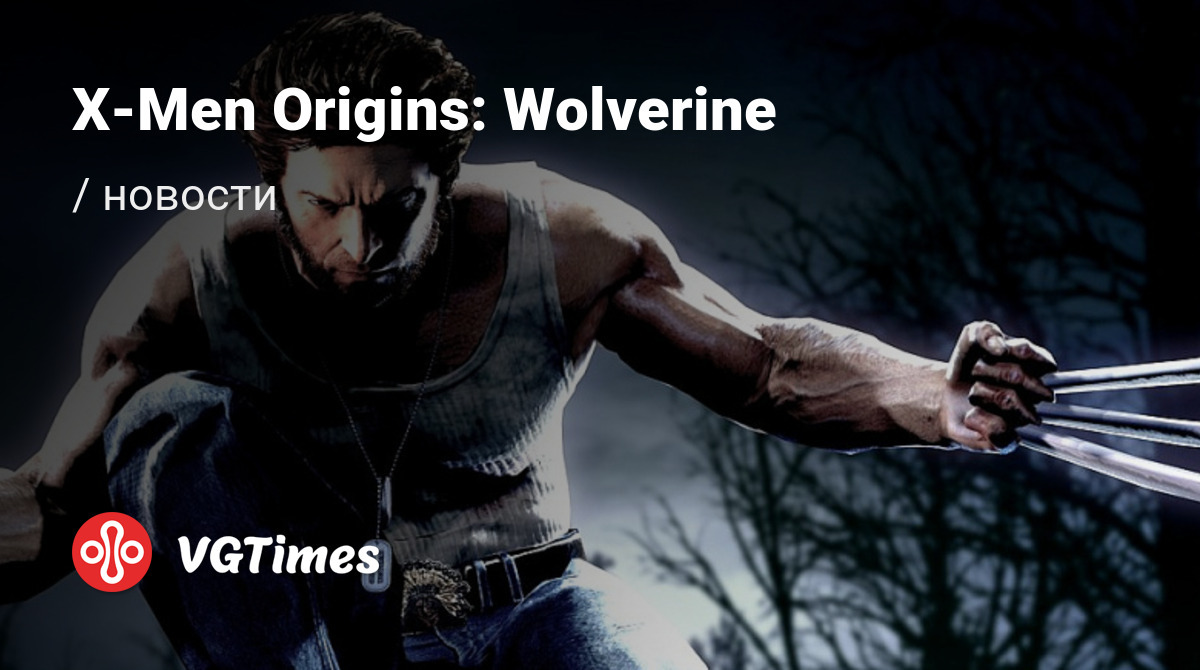 X-Men Origins: Wolverine - последние новости сегодня (июнь 2024) - взлом  защиты, системные требования, новости обновлений, где скачать игру, трейлер