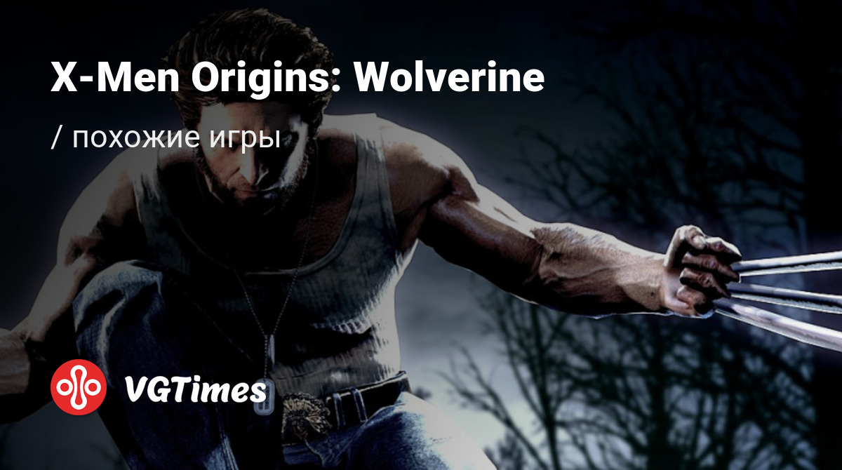 Лучшие игры, похожие на X-Men Origins: Wolverine - список лучших игр  наподобие X-Men Origins: Wolverine