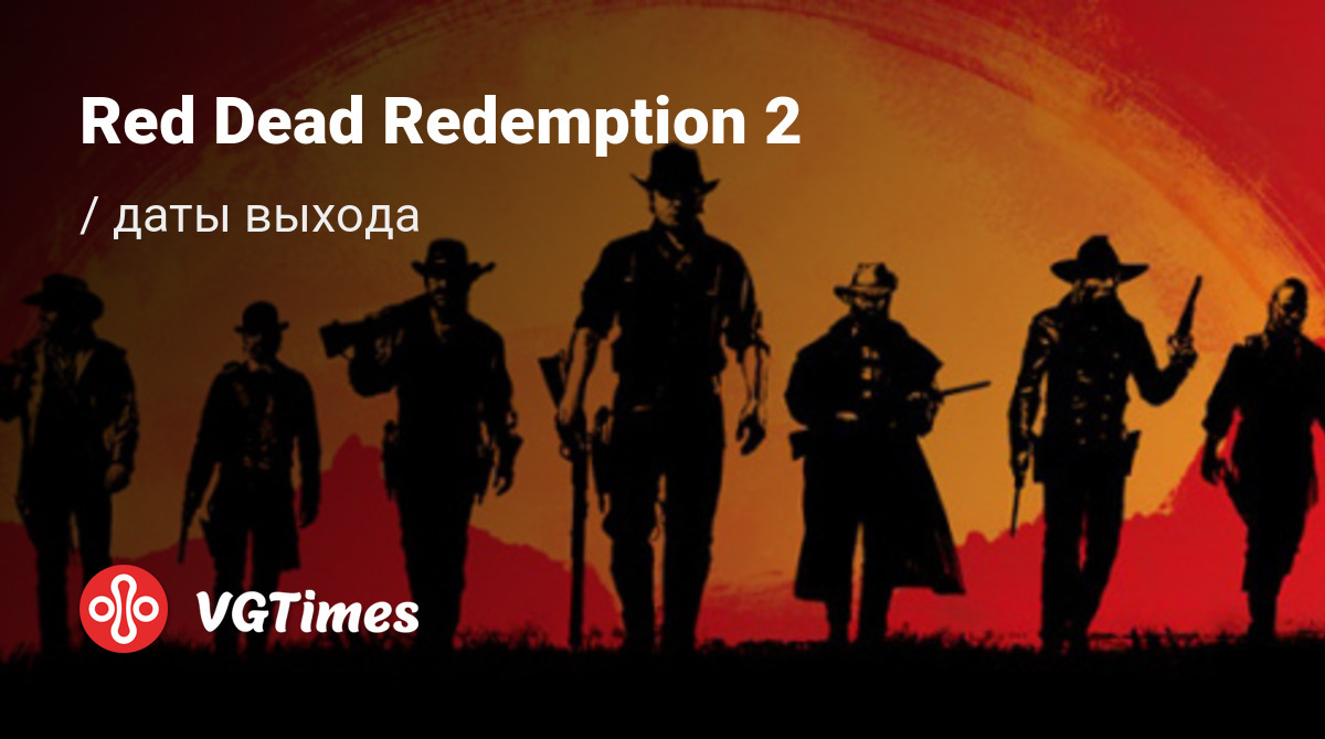 Дата выхода Red Dead Redemption 2 (RDR2) в разных странах мира