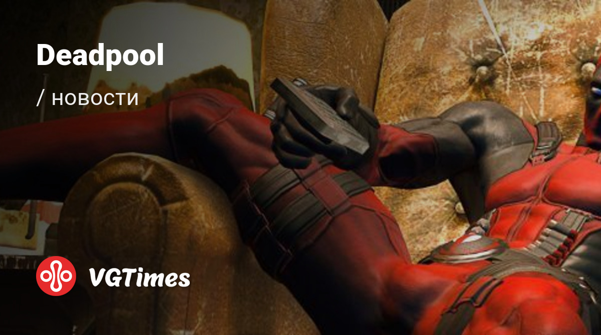 Deadpool - последние новости сегодня (июнь 2024) - взлом защиты, системные  требования, новости обновлений, где скачать игру, трейлер