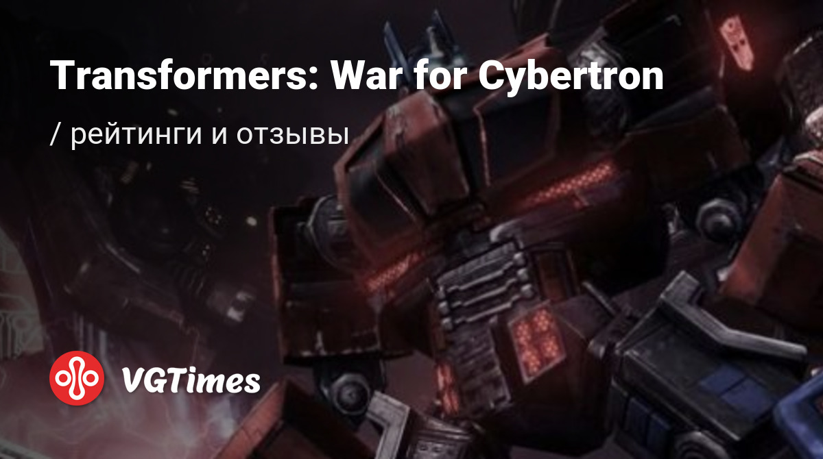 Отзывы Transformers: War for Cybertron (Трансформеры: Битва за Кибертрон) -  обзоры игроков