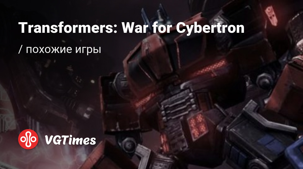 ТОП-18 - игры, похожие на Transformers: War for Cybertron (Трансформеры:  Битва за Кибертрон) - список лучших игр наподобие Transformers: War for  Cybertron